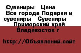 Сувениры › Цена ­ 700 - Все города Подарки и сувениры » Сувениры   . Приморский край,Владивосток г.